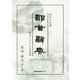 漢字の知識 部首辞典―部首にまつわる字源 [事典辞典]