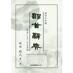 漢字の知識 部首辞典―部首にまつわる字源 [事典辞典]