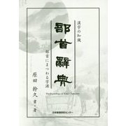 漢字の知識 部首辞典―部首にまつわる字源 [事典辞典]