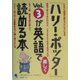「ハリー・ポッター」Vol.3が英語で楽しく読める本 [単行本]
