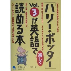 「ハリー・ポッター」Vol.3が英語で楽しく読める本 [単行本]