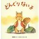 どんぐりないよ(たんぽぽえほんシリーズ) [絵本]