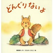 どんぐりないよ(たんぽぽえほんシリーズ) [絵本]