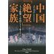 中国「絶望」家族―「一人っ子政策」は中国をどう変えたか [単行本]