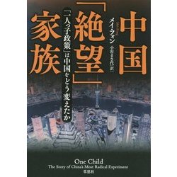 中国「絶望」家族―「一人っ子政策」は中国をどう変えたか [単行本]