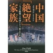 中国「絶望」家族―「一人っ子政策」は中国をどう変えたか [単行本]