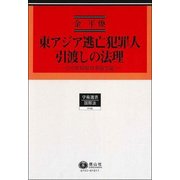 東アジア逃亡犯罪人引渡しの法理（学術選書 145） [全集叢書]