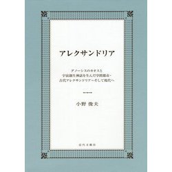 アレクサンドリア―グノーシスのカオスと宇宙創生神話を生んだ学問都市・古代アレクサンドリア-そして現代へ [単行本]