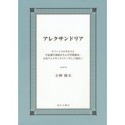 アレクサンドリア―グノーシスのカオスと宇宙創生神話を生んだ学問都市・古代アレクサンドリア-そして現代へ [単行本]