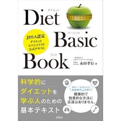 Diet Basic Book―JDSA認定ダイエットスペシャリスト公式テキスト [単行本]