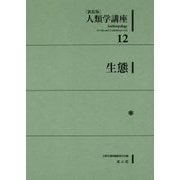 人類学講座〈12〉生態 新装版 [全集叢書]
