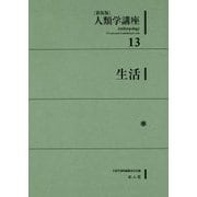 人類学講座〈13〉生活 新装版 [全集叢書]