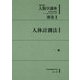 人類学講座〈別巻1〉人体計測法 新装版 [全集叢書]