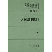 人類学講座〈別巻1〉人体計測法 新装版 [全集叢書]