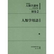 人類学講座〈別巻2〉人類学用語 新装版 [全集叢書]