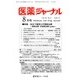 医薬ジャーナル 2017年 08月号 [雑誌]