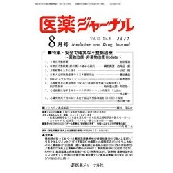 医薬ジャーナル 2017年 08月号 [雑誌]