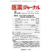 医薬ジャーナル 2017年 08月号 [雑誌]
