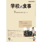 学校の食事 2017年 09月号 [雑誌]