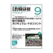 教職研修 2017年 09月号 [雑誌]