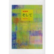 短篇集 そして〈NO14〉 [単行本]