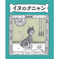イヌのクニャン [絵本]