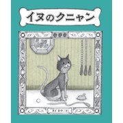 イヌのクニャン [絵本]