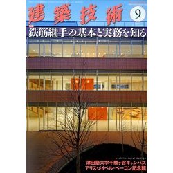 建築技術 2017年 09月号 [雑誌]