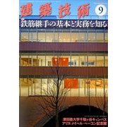 建築技術 2017年 09月号 [雑誌]