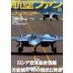 航空ファン 2017年 10月号 [雑誌]