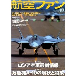 航空ファン 2017年 10月号 [雑誌]