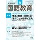 教育科学 国語教育 2017年 09月号 [雑誌]