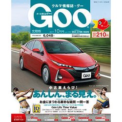Goo(グー)北陸版 2017年 10月号 [雑誌]