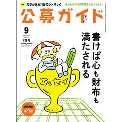 公募ガイド 2017年 09月号 [雑誌]