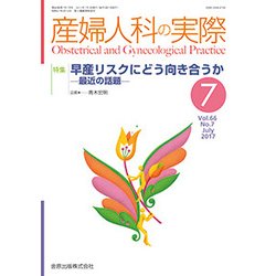 産婦人科の実際 2017年 07月号 [雑誌]