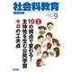 社会科教育 2017年 09月号 [雑誌]