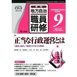 地方自治職員研修 2017年 09月号 [雑誌]