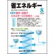 省エネルギー 2017年 08月号 [雑誌]