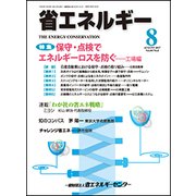 省エネルギー 2017年 08月号 [雑誌]