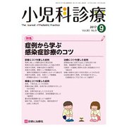 小児科診療 2017年 09月号 [雑誌]