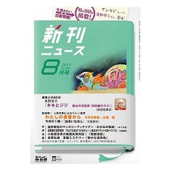 新刊ニュース 2017年 08月号 [雑誌]