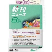 新刊ニュース 2017年 08月号 [雑誌]