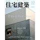 住宅建築 2017年 10月号 [雑誌]