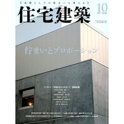 住宅建築 2017年 10月号 [雑誌]