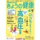NHK きょうの健康 2017年 09月号 [雑誌]