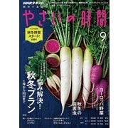 NHK 趣味の園芸 やさいの時間 2017年 09月号 [雑誌]