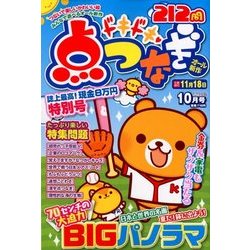 ドキドキ点つなぎ 2017年 10月号 [雑誌]