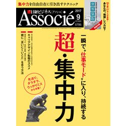 日経ビジネス Associe (アソシエ) 2017年 09月号 [雑誌]