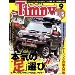 jimny plus (ジムニー・プラス) 2017年 09月号 [雑誌]