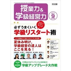 授業力 & 学級経営力 2017年 09月号 [雑誌]